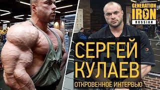 NEW!!! Сергей Кулаев о деньгах, российском бодибилдинге, "Живой Стали" и личной жизни.