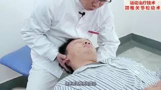 1.8 颈椎 关节松动术 | 运动疗法 中国大学 MOOC （慕课）| Cervical Joint Play