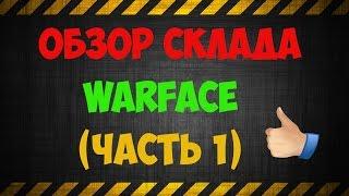 Warface.Обзор склада Х_Свободный_Х (Часть 1)