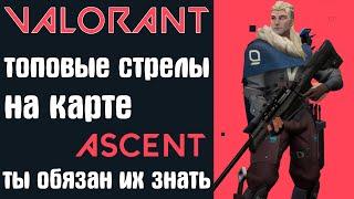 СТРЕЛЫ НА КАРТЕ ASCENT В VALORANT / SOVA ARROW / РАСКИДКИ СТРЕЛ ЗА SOVA