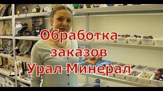 Отправка заказов магазином Урал-Минерал