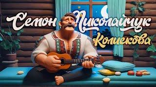 Семон Миколайчук - Колискова