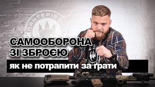 Як захистити себе і не сісти в тюрму. Допустима необхідна самооборона | Військовий юрист