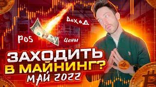 Майнинг. Май 2022. Стоит ли входить?