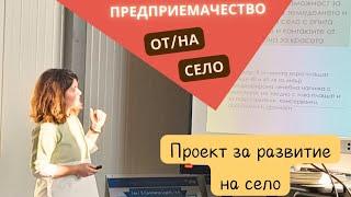 Предприемачество на село? Как може човек да се развива от/на село.