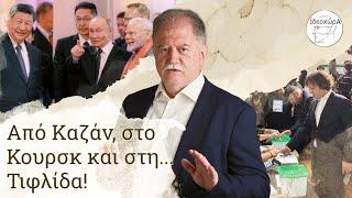 Από Καζάν, στο Κουρσκ και στη... Τιφλίδα! #ΠΟΥΤΙΝ #ΡΩΣΙΑ #BRICS #ΛΙΑΤΣΟΣ #ΙΔΕΟΧΩΡΑ #ΓΕΩΡΓΙΑ