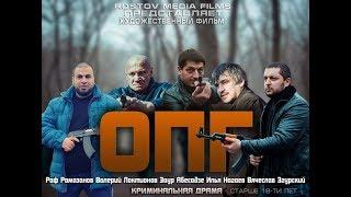 О.П.Г - 2016 полный фильм. (фильм в HD качестве)