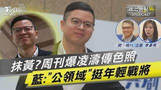 抹黃? 周刊爆 #凌濤 傳色照 國民黨相挺:潑髒水打擊藍年輕戰將 ｜老兵樊啓明｜TVBS新聞網 @TVBSNEWS01