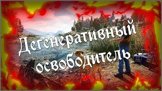 ДЕГЕНЕРАТИВНЫЙ ОСВОБОДИТЕЛЬ | FarCry 5