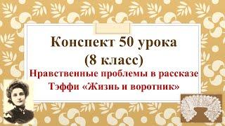 50 урок 3 четверть 8 класс. Нравственные проблемы в рассказе Тэффи "Жизнь и воротник"