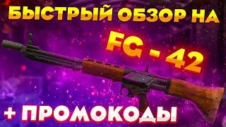 ОБЗОР НА FG - 42 | + ПРОМОКОДЫ | STALCRAFT 