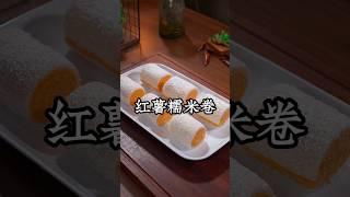 把牛奶倒入糯米粉里搅一搅，出锅就是一道甜品店的摘牌特色美食，一份就要108，软糯香甜还拉丝，特别好吃！#糯米卷#like #美食影片 #food #糯米糍