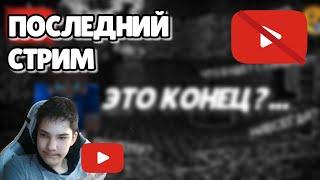 ПОСЛЕДНИЙ СТРИМ? МАЙНКРАФТЕР УХОДИТ С ЮТУБА, ИГРАЕМ В BRAWL STARS | Брикен Stream