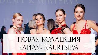 Моя новая коллекция «Лилу» KAURTSEVA