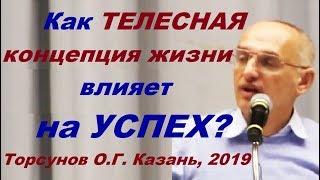 Как ТЕЛЕСНАЯ концепция жизни влияет на УСПЕХ? Торсунов О.Г. Казань, 2019