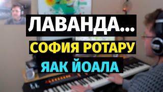 Лаванда (София Ротару, Яак Йоала) - Пианино, Ноты / Lavender - Piano Cover