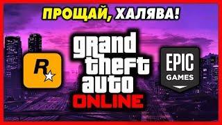 ПРОЩАЙ, БЕСПЛАТНАЯ GTA 5...