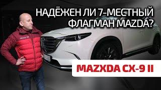  Mazda CX-9: наконец-то образцовая надёжность? Что нужно знать, чтобы не загубить эту "Мазду"?