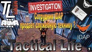 Tactical Life ArmA 3  Сотрудник IDAP продаёт служебную технику ?