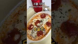 자취생 6월 식비 기록 18일차 : 신기한 감자로 떠먹는피자 만들기