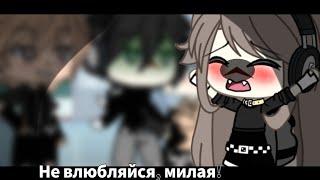 [] Не влюбляйся, милая.. [] Меме{Gacha Life}