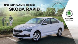 ПРИНЦИПИАЛЬНО НОВЫЙ ŠKODA RAPID