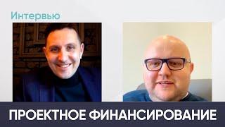 Проектное финансирование в строительство