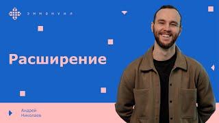 Андрей Николаев | «Расширение»