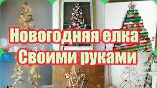 Новогодняя елка | Своими руками | Фото