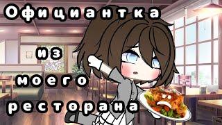 Мини-фильм▪Официантка из моего ресторана▪1/?▪Gacha life