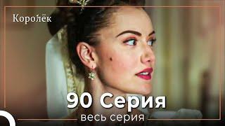 Королек 90 серия (Короткие Эпизод) - Финал