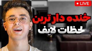 جالب ترین لحظات لایف استریم ها این چینل Sam Gamer