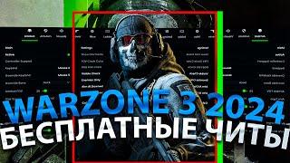 ЛУЧШИЙ ЧИТ НА ВАРЗОН 2024 | БЕСПЛАТНЫЕ ЧИТЫ НА WARZONE 3 2024 | СКАЧАТЬ ЧИТ НА ВАРЗОН 2024