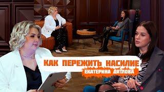 Пережившая сексуализированное насилие в детстве! Как жить  дальше? - Екатерина Дятлова/Точка опоры