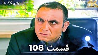 وادی گرگ ها | 108. قسمت را تماشا کنید (Farsi Dubbed)