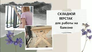 Складной ВЕРСТАК /стол/ своими руками, для работы на балконе из дерева /DIY Workbench