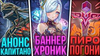 КАПИТАНО 100% БУДЕТ ИГРОВЫМ / УРА! БЕСПЛАТНЫЙ ПЕРСОНАЖ / РЕРАН ШЭНЬ ХЭ  / Новости Genshin impact #58