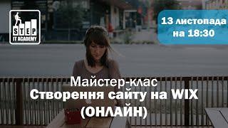 Створення сайту на WIX (ОНЛАЙН)