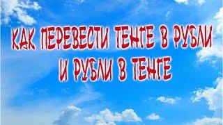 Как перевести тенге в рубли, рубли в тенге на Qiwi 2016!  канал Мирославы Родиной