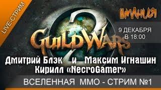 ● Guild Wars 2 - Вселенная MMO