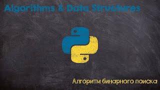 Алгоритм бинарного поиска. Binary search algorithm. Python