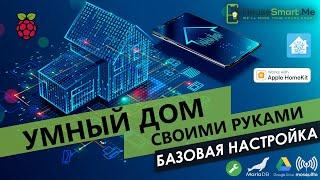 Home Assistant базовая настройка