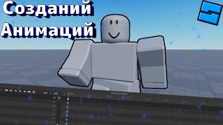 How to make animation in Roblox Studio.