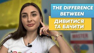 The difference between "дивитися" та "бачити" in Ukrainian language