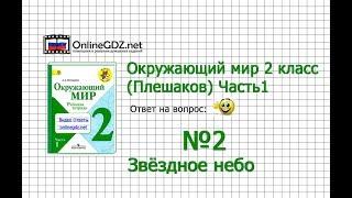 Задание 2 Звёздное небо - Окружающий мир 2 класс (Плешаков А.А.) 1 часть