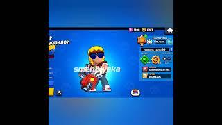 Прокачал Бастера 11 уровень силы в Brawl Stars #shorts #brawlstars #supercell  #smeh21veka
