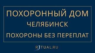 РИТУАЛЬНЫЕ УСЛУГИ В ЧЕЛЯБИНСКЕ – ПОХОРОННЫЙ ДОМ RITUAL RU – РИТУАЛЬНОЕ АГЕНТСТВО БЮРО ЧЕЛЯБИНСК