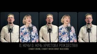 Святая ночь | O Holy Night | Acapella