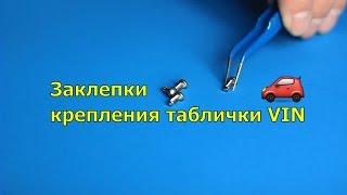 Заклепки таблички номерного отсека ГАЗ, УАЗ, Москвич, ЗАЗ, Волга и другие