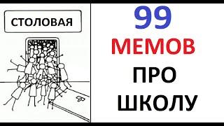 99 школьных мемов. ЛЮТЫЕ ПРИКОЛЫ про школу